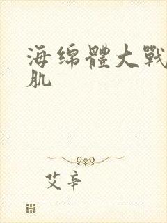 海绵体大战括约肌