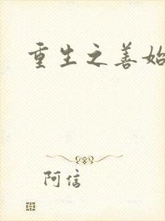 重生之善始善终