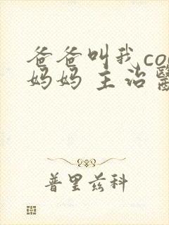 爸爸叫我cod妈妈 主治医生