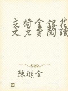 交椅金银花露全文免费阅读在线笔趣阁软件