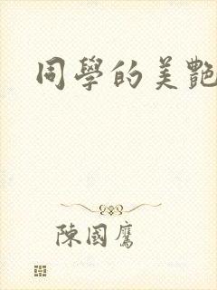 同学的美艳妈妈