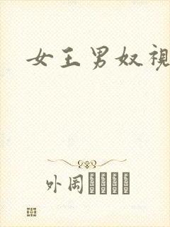 女王男奴视频