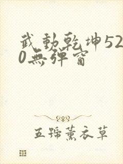 武动乾坤5200无弹窗