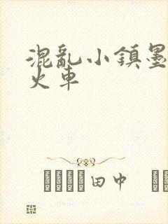 混乱小镇墨池砚火车