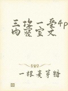 三攻一受4p巨肉寝室文