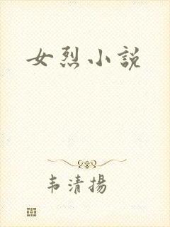 女烈小说
