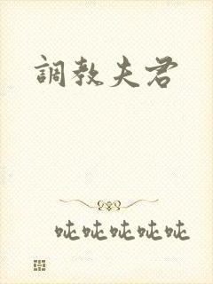 调教夫君