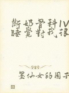 断奶骨科1V1睡觉对我很重要免费