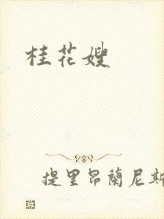桂花嫂