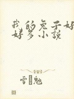 我的兔子好软水好多小说