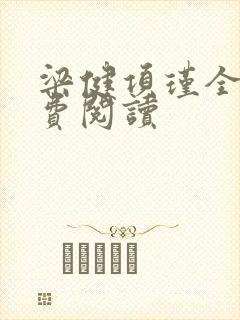 梁健项瑾全文免费阅读