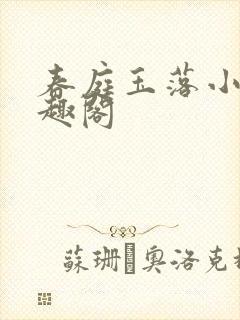 春庭玉落小说笔趣阁