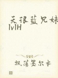 天很蓝兄妹骨科lvlH