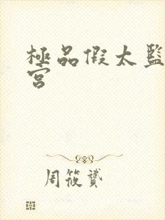 极品假太监混后宫