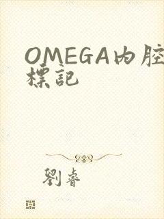 OMEGA内腔标记