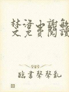 林洛山谢敏慧全文免费阅读笔趣阁