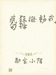 疯狂拨动我的小句号