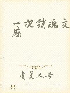 一次销魂交换经历