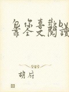 包你喜欢by靠靠全文阅读