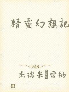 精灵幻想记小说