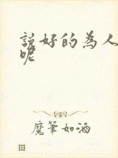 说好的为人师表呢