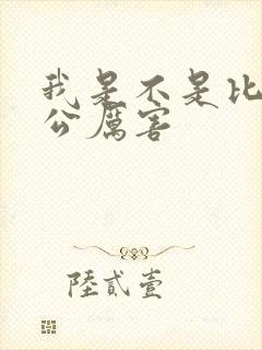 我是不是比你老公厉害