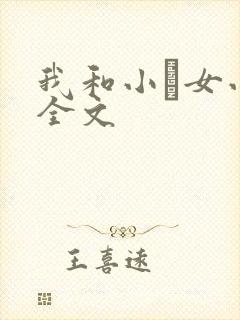 我和小姪女小婷全文