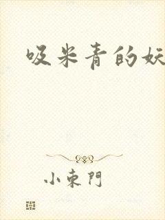 吸米青的妖货