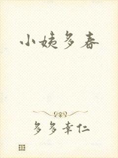 小姨多春