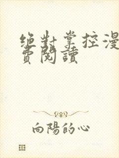 绝对掌控漫画免费阅读