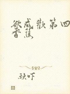 欲成欢第四部夹香蕉