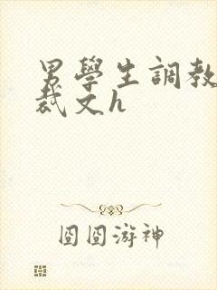 男学生调教男总裁文h