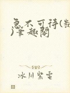 急不可待(糙汉)笔趣阁