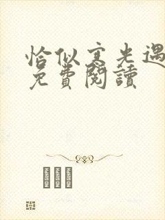 恰似寒光遇骄阳免费阅读