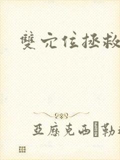 双穴位拯救世界