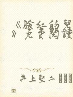 《脸红的儿媳妇》免费阅读