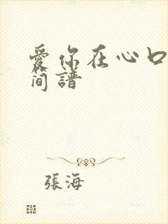 爱你在心口难开简谱