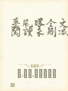 台风眼全文免费阅读未删减