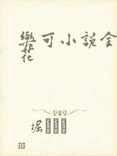 乐可小说金露银花