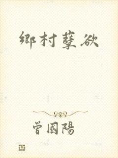 乡村孽欲