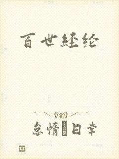 百世经纶