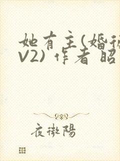 她有主(婚后1V2) 作者 昭愿