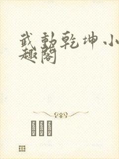 武动乾坤小说笔趣阁