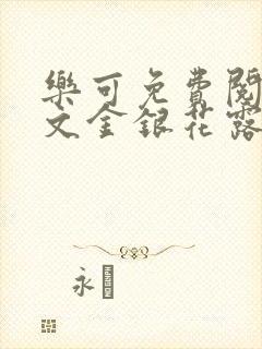 乐可免费阅读全文金银花露