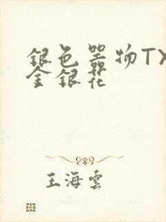 银色器物TXL金银花