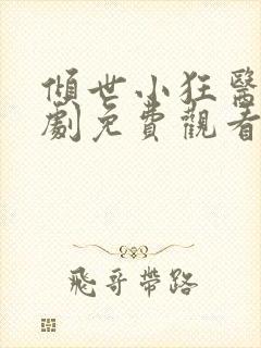 倾世小狂医电视剧免费观看完整版