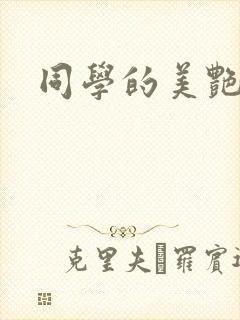 同学的美艳妈妈