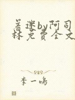 着迷by阿司匹林免费全文阅读