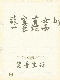 苏家有女 by一蓑烟雨