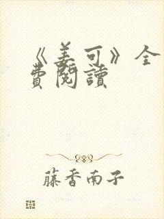 《姜可》全文免费阅读